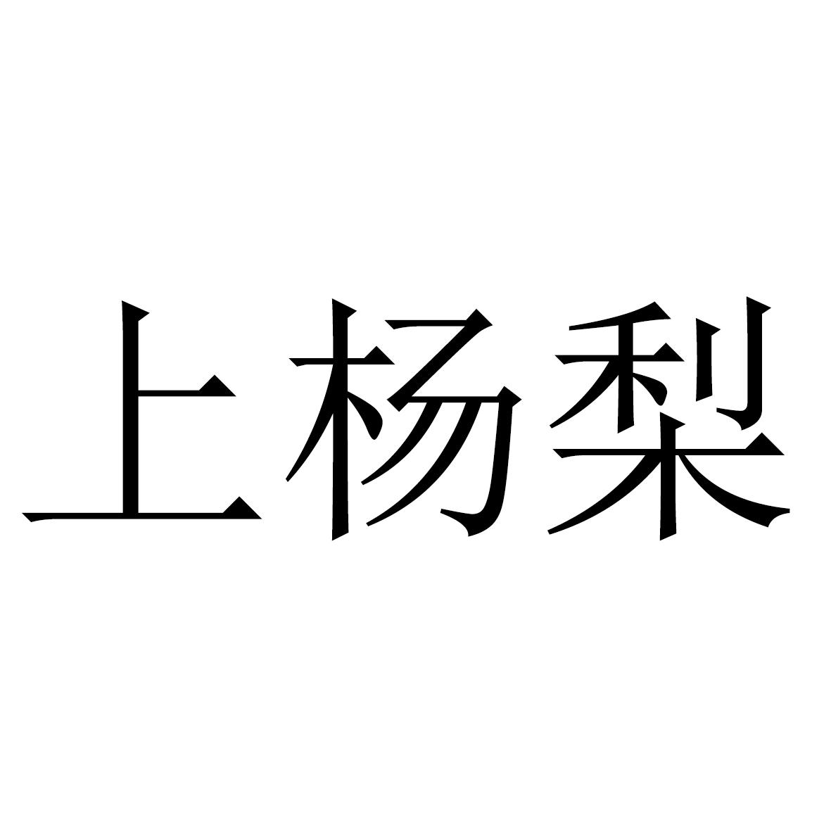 上杨梨