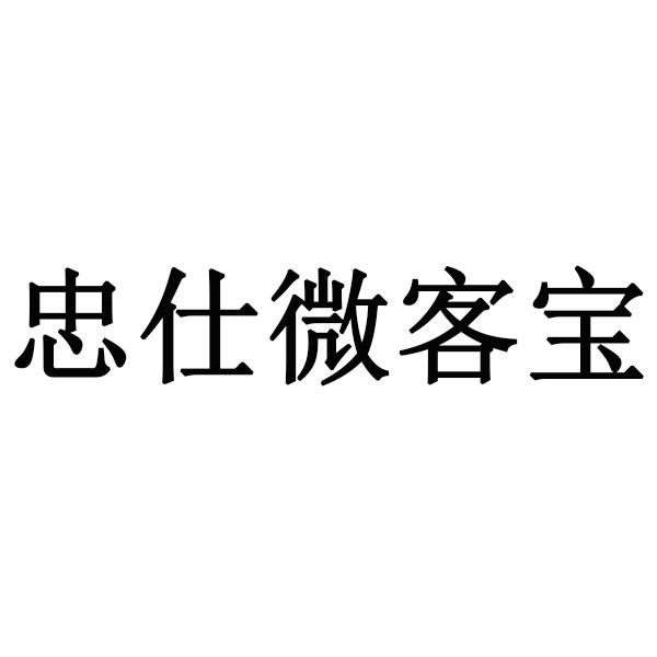 忠仕微客宝