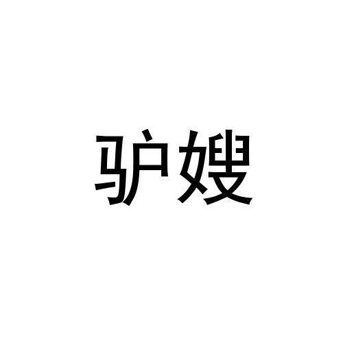 驴嫂