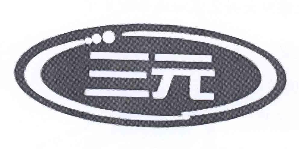 三元_注册号6119456商标注册信息查询 天眼查