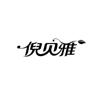 吉林省倪贝雅生活用品有限公司_2019年企业商标大全