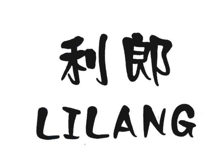 商标名称:利郎 注册号:4865418 类别:09-软件产品,科学仪器 状态