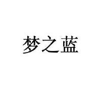 梦之蓝_注册号8684389_商标注册查询 天眼查