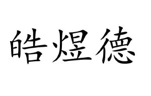 江苏皓煜德纺织实业有限公司