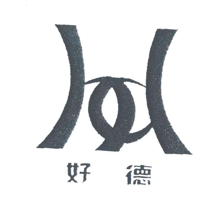 好德