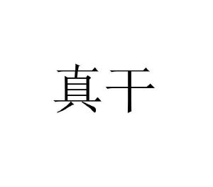 桢干