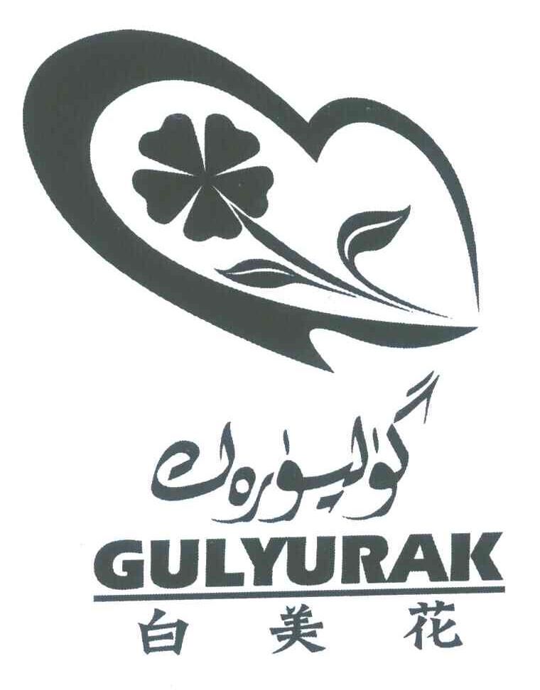 白美花;gulyurak