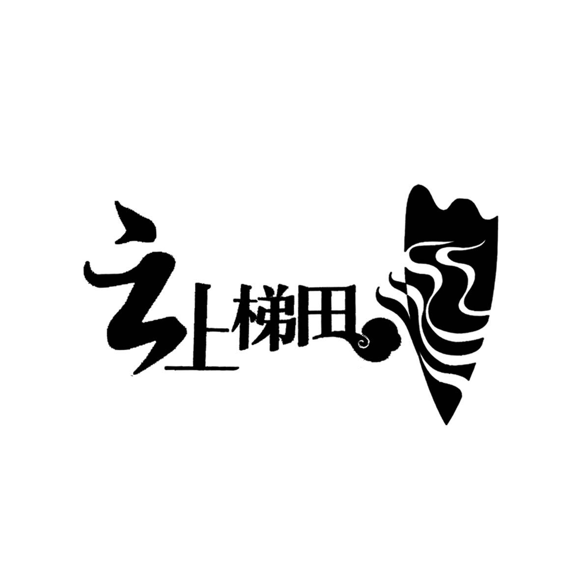 云上梯田
