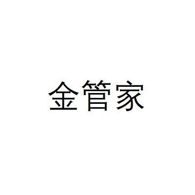 2021-06-30深圳金管家珠宝有限公司深圳金管65741159317-橡胶制品商标