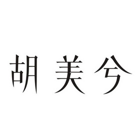 成都胡美兮生物科技有限公司