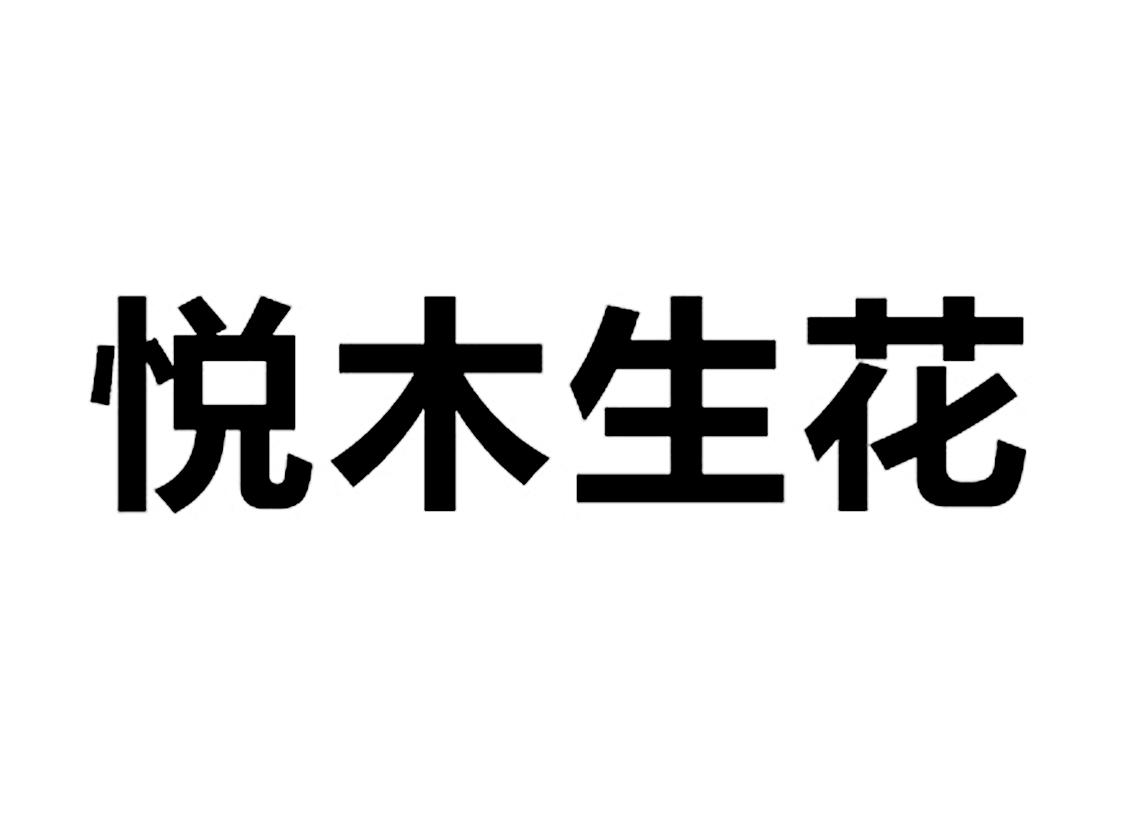 悦木生花