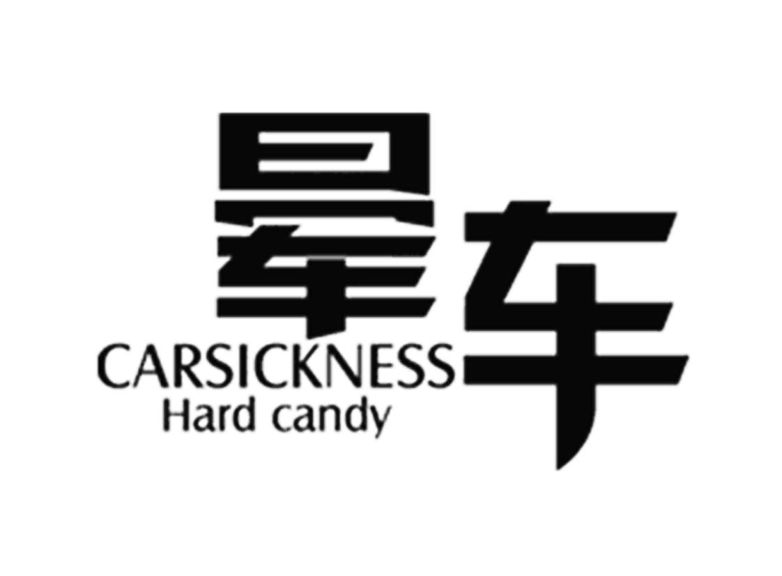 商标名称:晕车 carsickness hard candy 注册号:21154