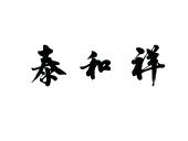 泰和祥