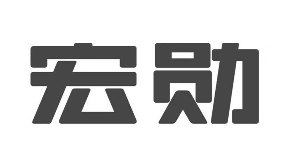 宏勋