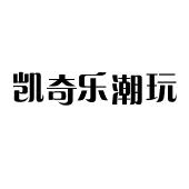 凯奇乐潮玩