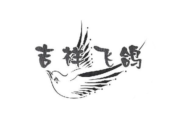 吉祥飞鸽