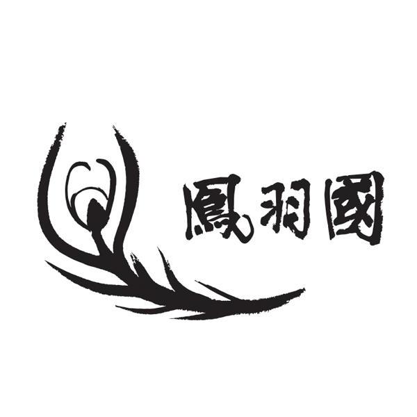 凤羽国
