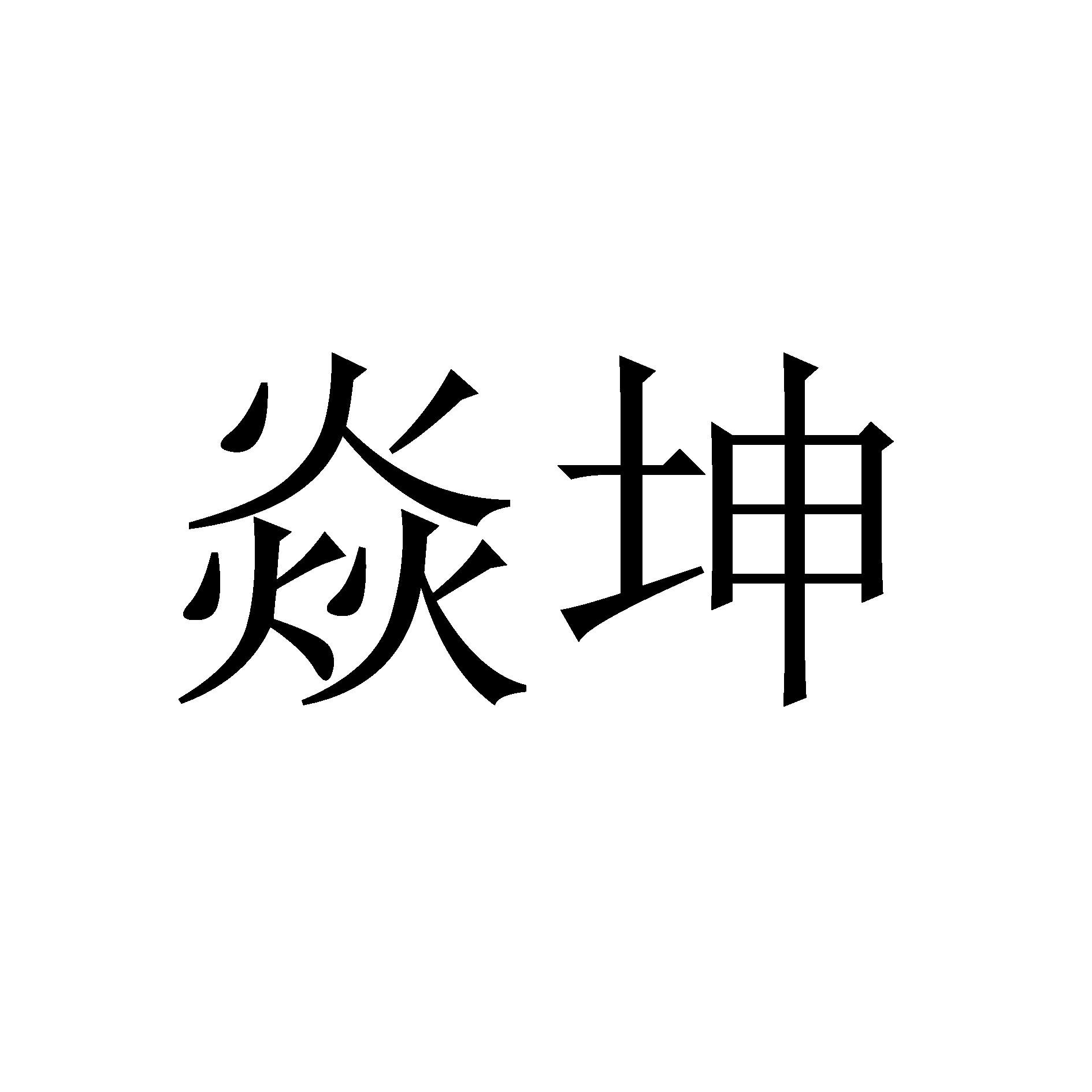 琰坤_注册号43893587_商标注册查询 天眼查