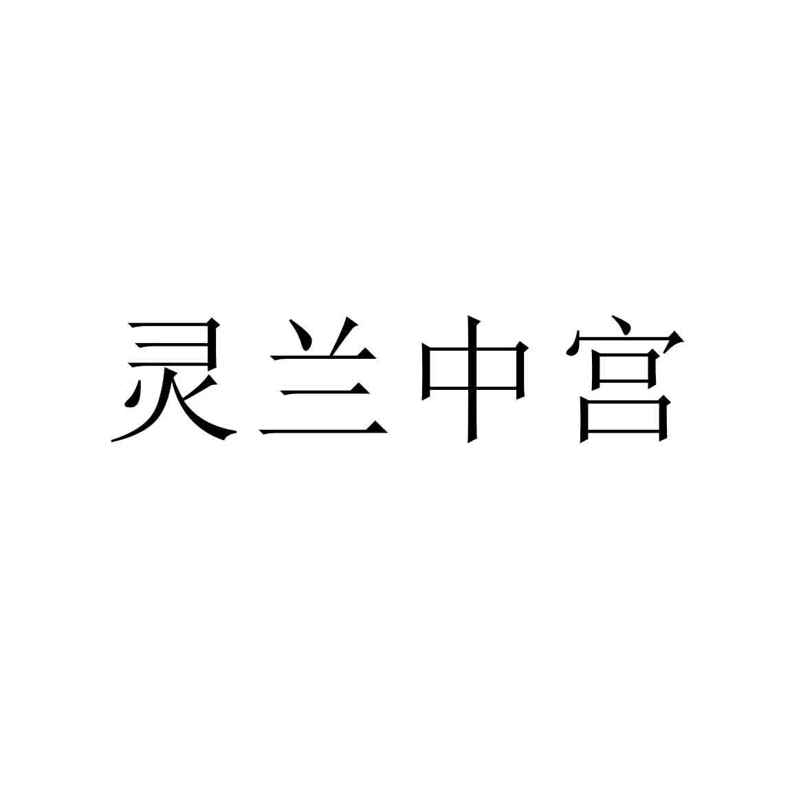 杭州修福文化传播有限公司