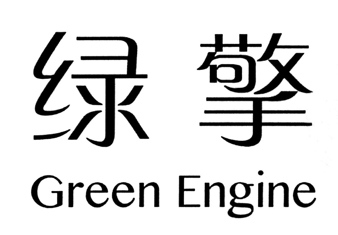 绿擎 GREEN ENGINE