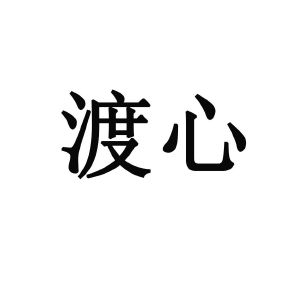 渡心