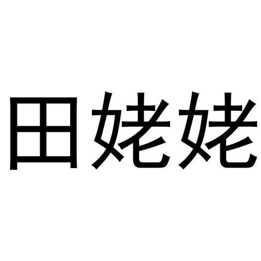 田姥姥