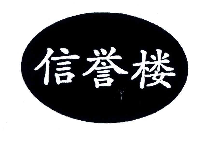 信誉楼百货集团有限公司