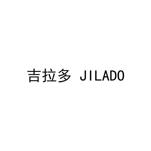 吉拉多 jilado