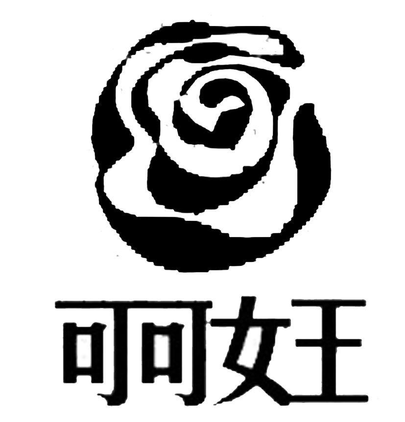 可可女王