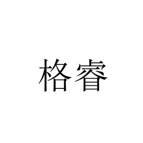 格睿