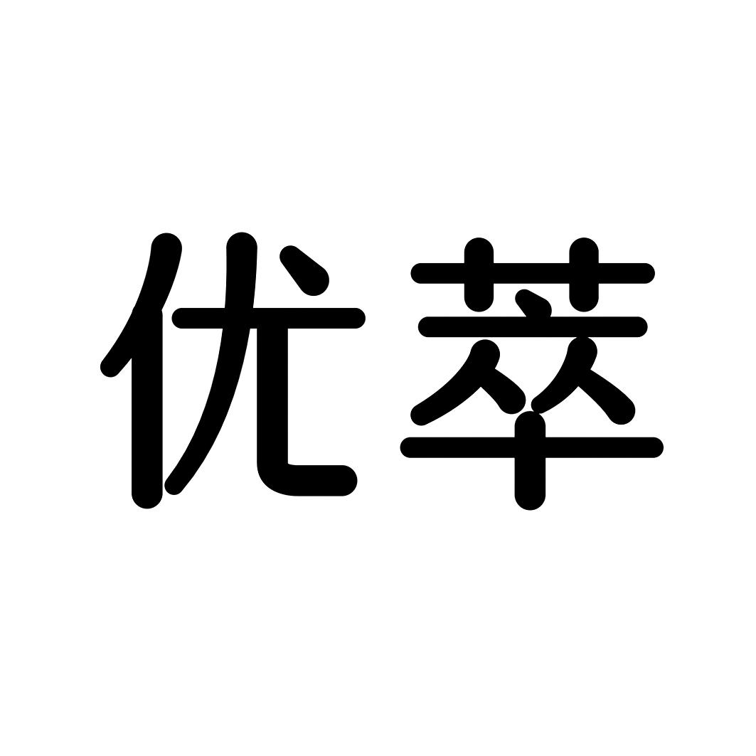 悠萃_注册号19173519_商标注册查询 天眼查