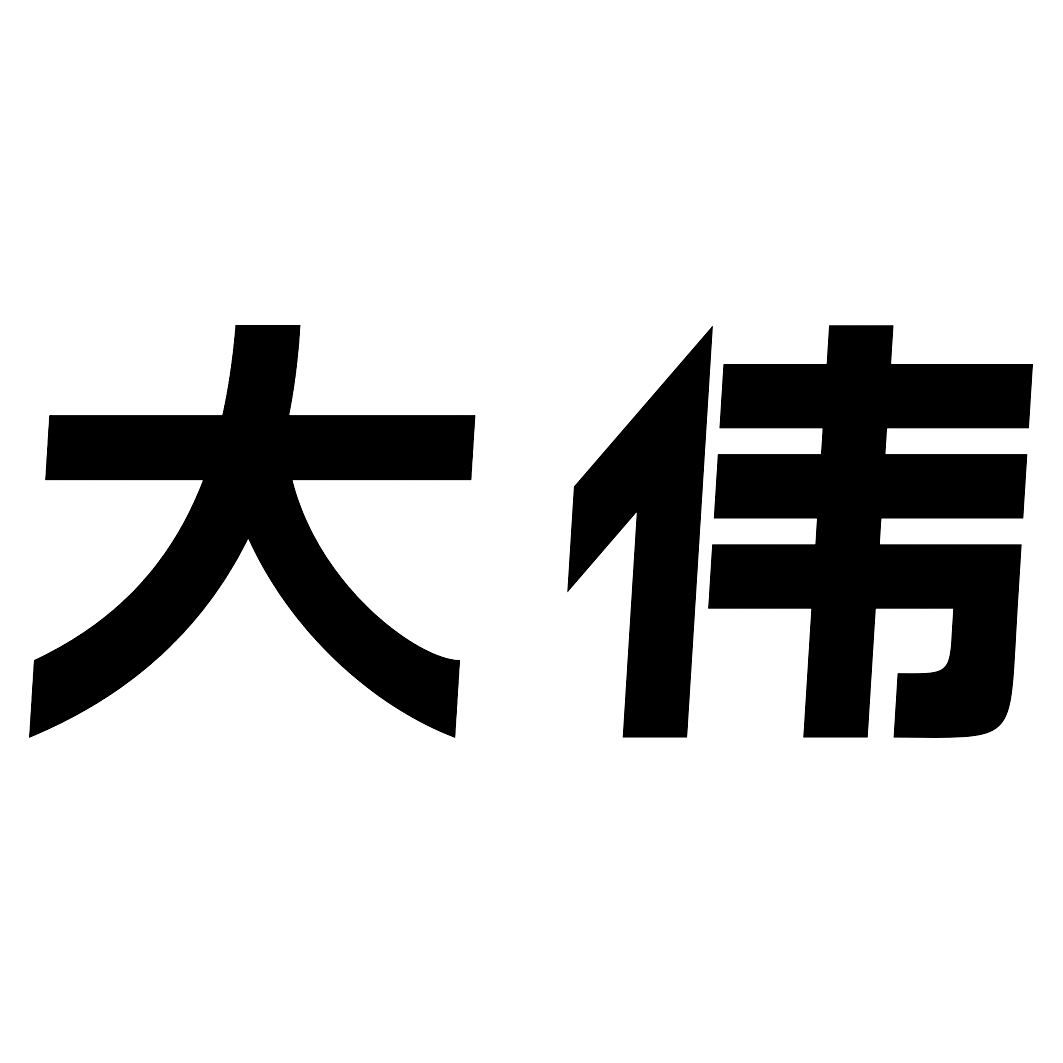 大伟