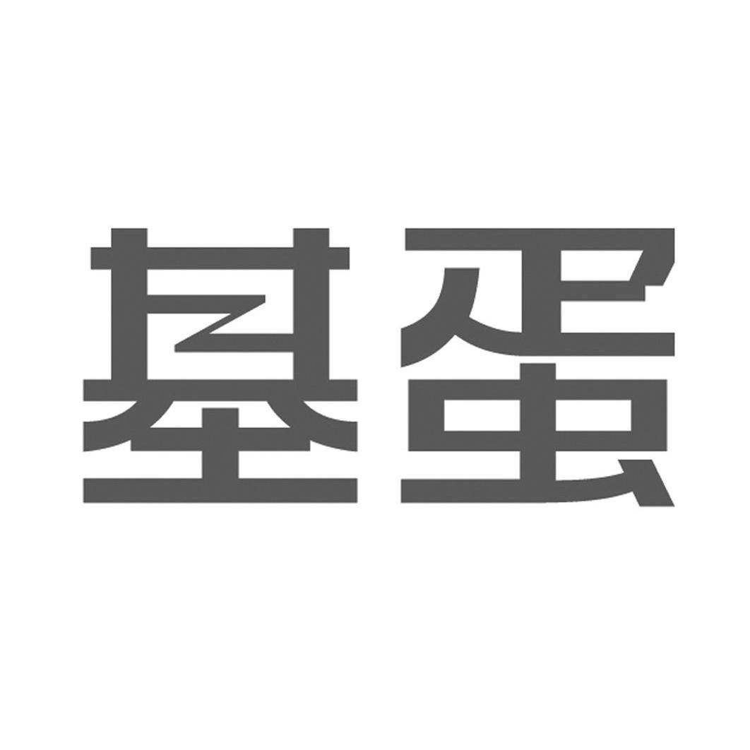 基蛋生物科技股份有限公司