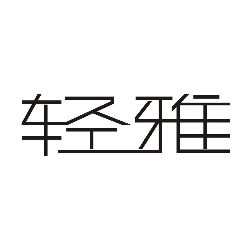 轻雅