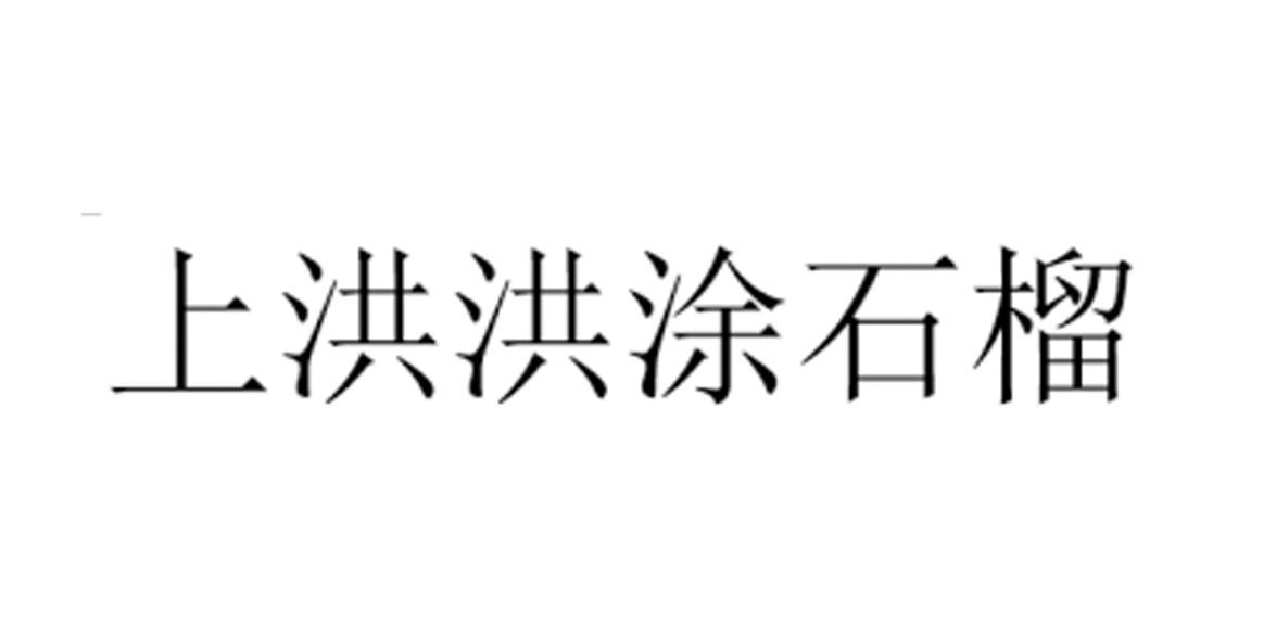 蚌埠市洪涂石榴种植专业合作社