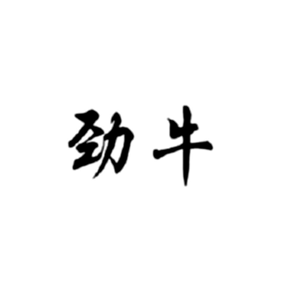 劲牛管业科技有限公司