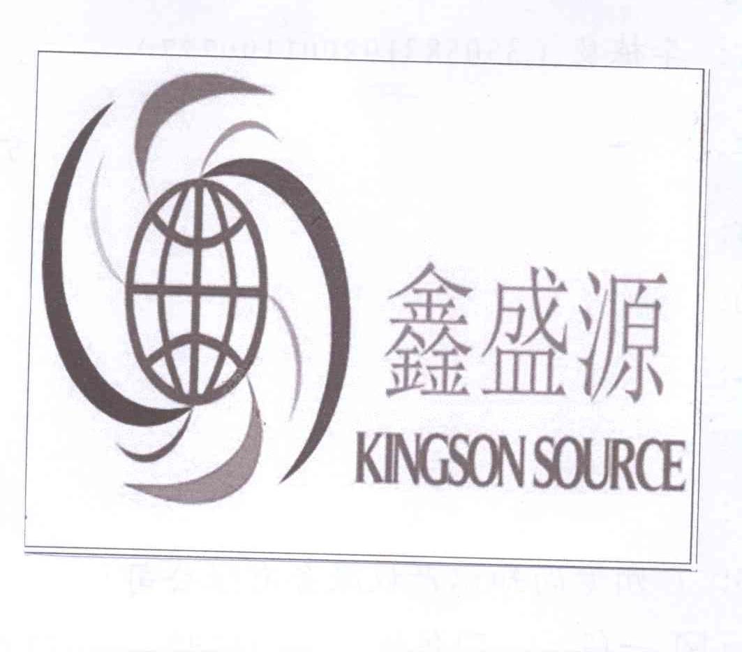 鑫盛源 kingson source