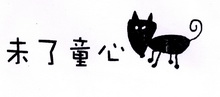 未了童心