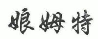 娘姆特