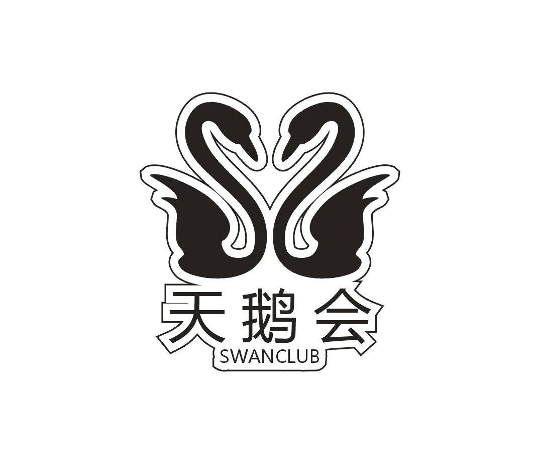 天鹅会 swanclub_注册号13647621_商标注册查询 天眼查