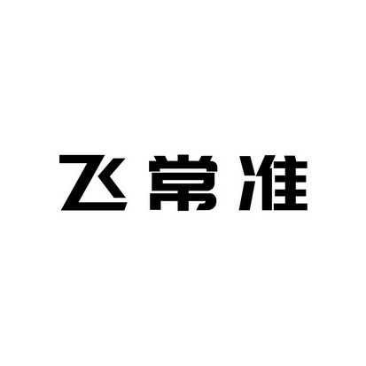 飞常准