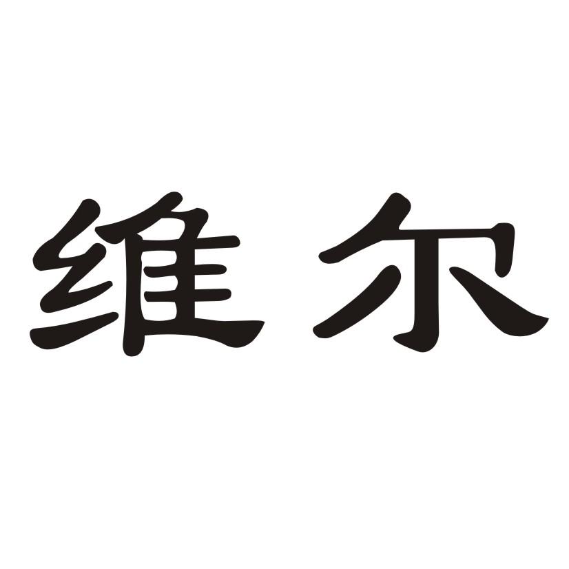 维尔_注册号17007205_商标注册查询 天眼查