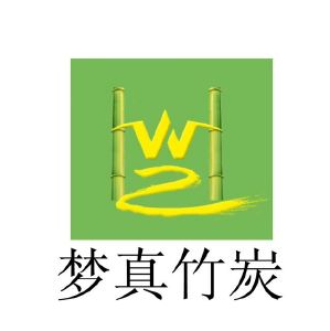 梦真竹炭 w 2