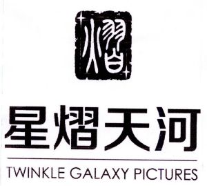 星熠天河