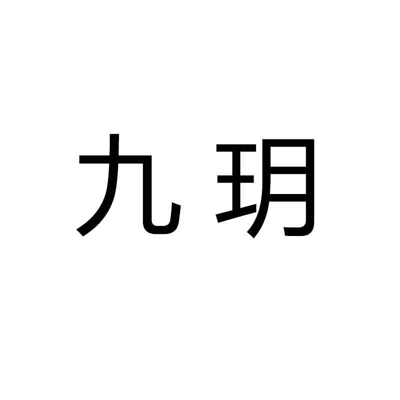九玥