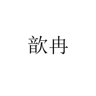 歆冉