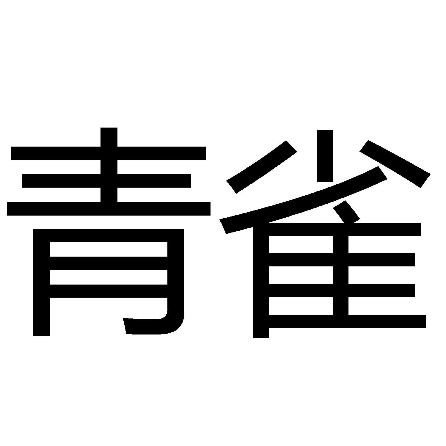 青雀