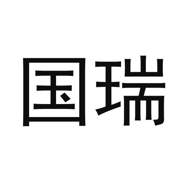 2021-10-13山东国瑞能源集团有限公司山东国瑞105979179627-地毯席垫