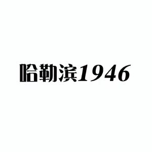 哈勒滨;1946;1946