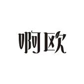 阿偶